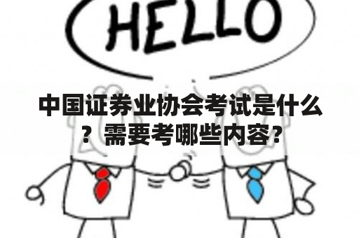 中国证券业协会考试是什么？需要考哪些内容？