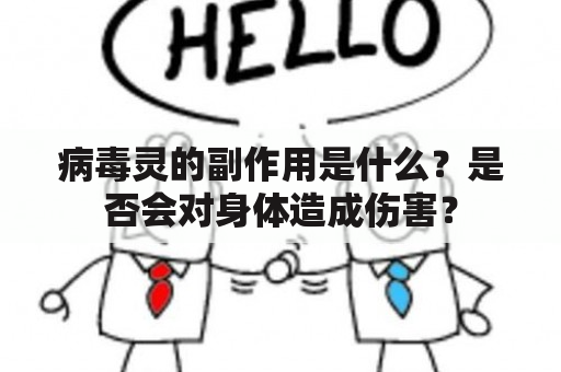 病毒灵的副作用是什么？是否会对身体造成伤害？