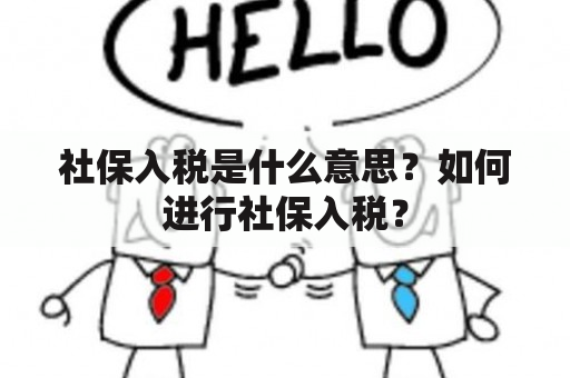 社保入税是什么意思？如何进行社保入税？