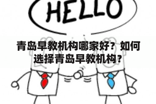 青岛早教机构哪家好？如何选择青岛早教机构？