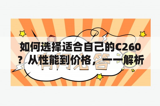 如何选择适合自己的C260？从性能到价格，一一解析！