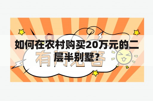 如何在农村购买20万元的二层半别墅？