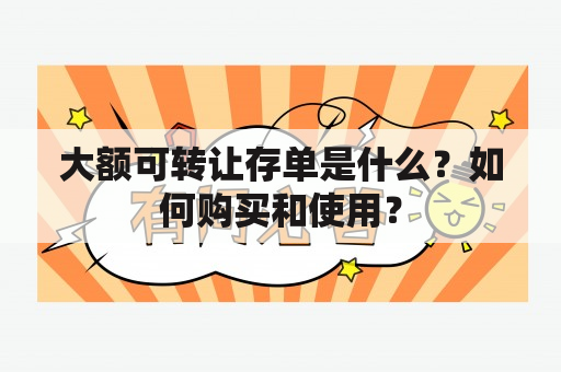 大额可转让存单是什么？如何购买和使用？