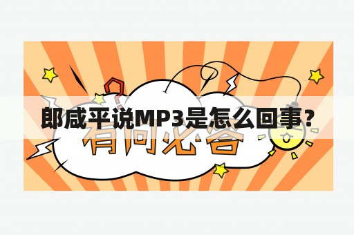 郎咸平说MP3是怎么回事？