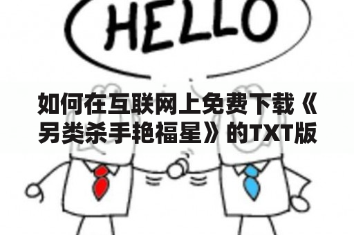 如何在互联网上免费下载《另类杀手艳福星》的TXT版？