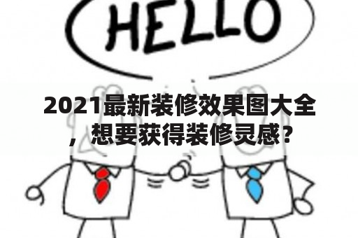 2021最新装修效果图大全，想要获得装修灵感？