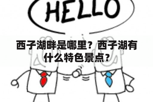 西子湖畔是哪里？西子湖有什么特色景点？