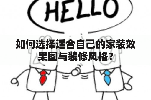 如何选择适合自己的家装效果图与装修风格？