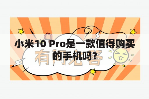 小米10 Pro是一款值得购买的手机吗？