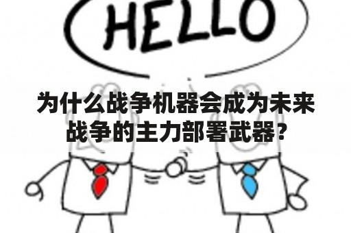 为什么战争机器会成为未来战争的主力部署武器？