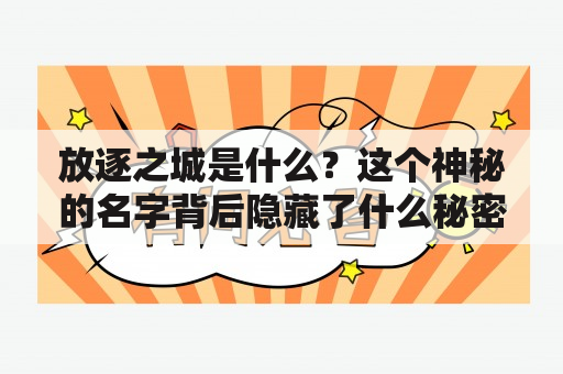 放逐之城是什么？这个神秘的名字背后隐藏了什么秘密？