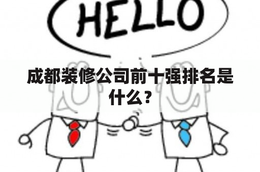 成都装修公司前十强排名是什么？