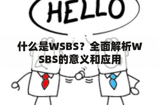 什么是WSBS？全面解析WSBS的意义和应用