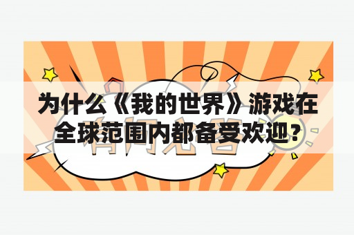 为什么《我的世界》游戏在全球范围内都备受欢迎？