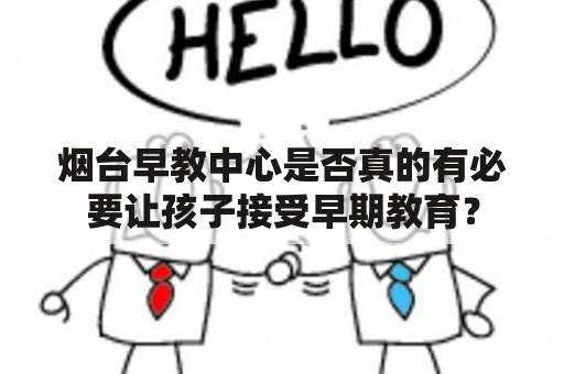 烟台早教中心是否真的有必要让孩子接受早期教育？