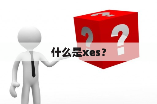 什么是xes？