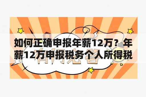 如何正确申报年薪12万？年薪12万申报税务个人所得税法规