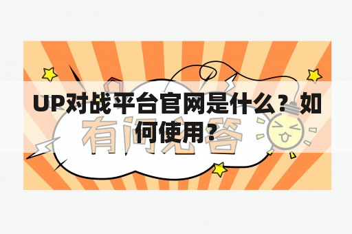 UP对战平台官网是什么？如何使用？