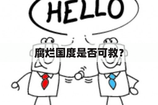 腐烂国度是否可救？