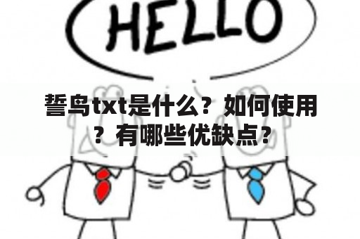 誓鸟txt是什么？如何使用？有哪些优缺点？