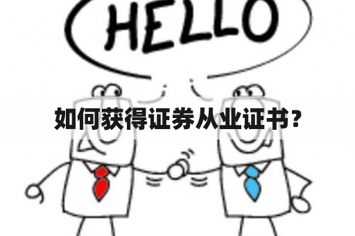 如何获得证券从业证书？