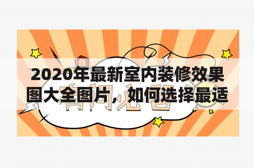 2020年最新室内装修效果图大全图片，如何选择最适合自己的设计方案？