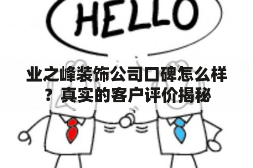 业之峰装饰公司口碑怎么样？真实的客户评价揭秘