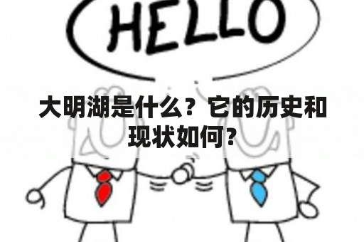 大明湖是什么？它的历史和现状如何？