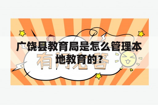 广饶县教育局是怎么管理本地教育的？