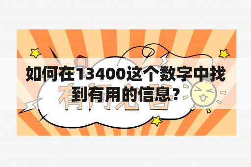 如何在13400这个数字中找到有用的信息？