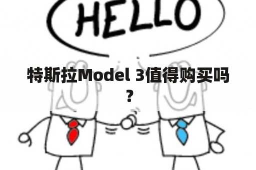 特斯拉Model 3值得购买吗？