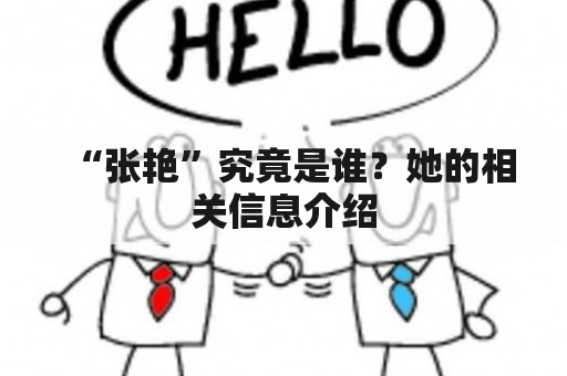 “张艳”究竟是谁？她的相关信息介绍