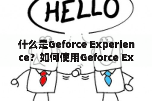 什么是Geforce Experience？如何使用Geforce Experience进行游戏优化？