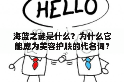 海蓝之谜是什么？为什么它能成为美容护肤的代名词？