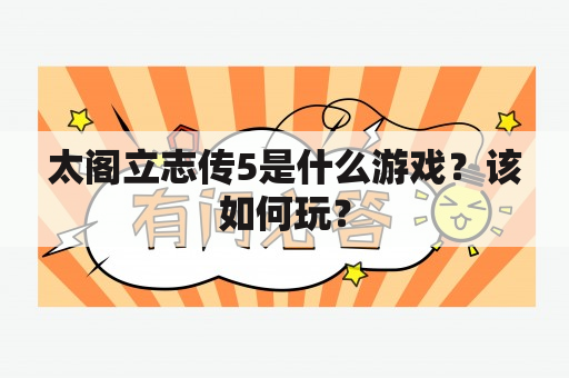 太阁立志传5是什么游戏？该如何玩？