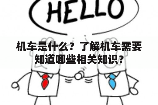 机车是什么？了解机车需要知道哪些相关知识？