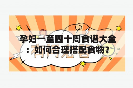  孕妇一至四十周食谱大全：如何合理搭配食物？