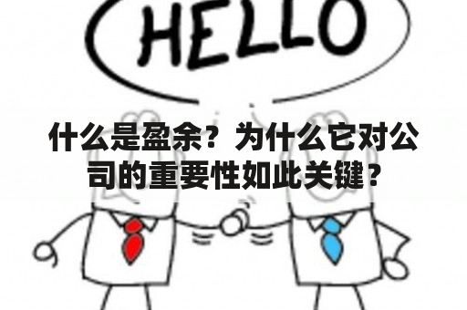 什么是盈余？为什么它对公司的重要性如此关键？