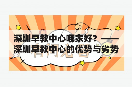 深圳早教中心哪家好？——深圳早教中心的优势与劣势