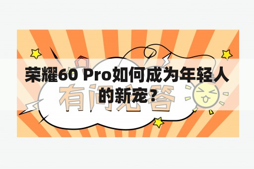 荣耀60 Pro如何成为年轻人的新宠？