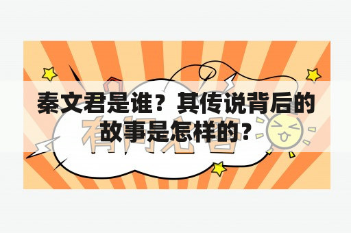 秦文君是谁？其传说背后的故事是怎样的？