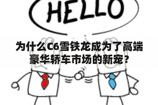 为什么C6雪铁龙成为了高端豪华轿车市场的新宠？