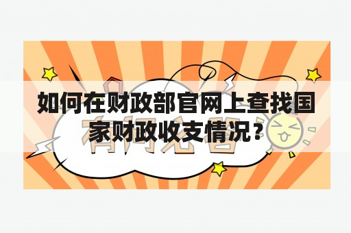 如何在财政部官网上查找国家财政收支情况？