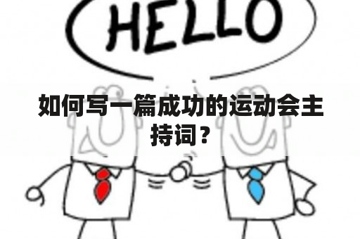 如何写一篇成功的运动会主持词？