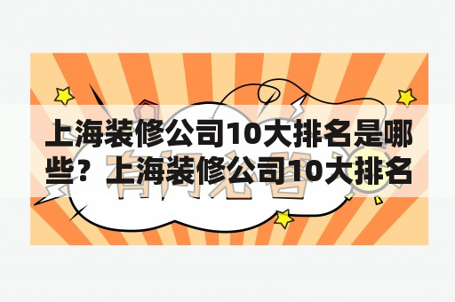 上海装修公司10大排名是哪些？上海装修公司10大排名，你是否在为装修公司的选择而烦恼？下面为您介绍上海市排名前10的装修公司，希望能够帮助到您。