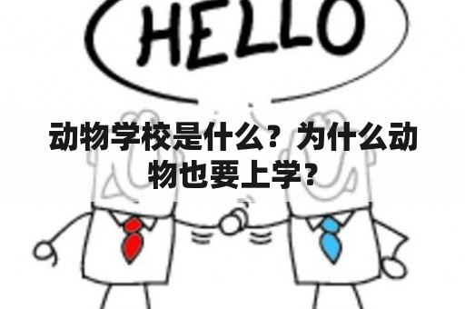 动物学校是什么？为什么动物也要上学？