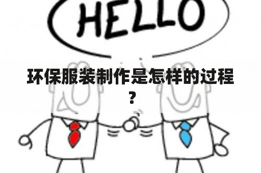 环保服装制作是怎样的过程？