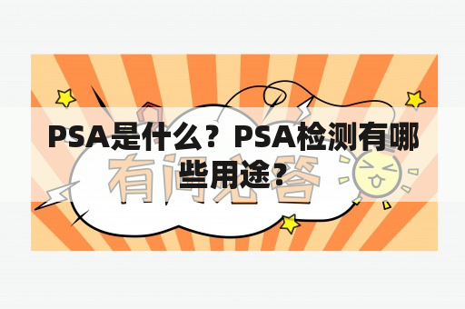 PSA是什么？PSA检测有哪些用途？