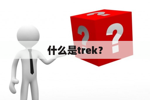 什么是trek？