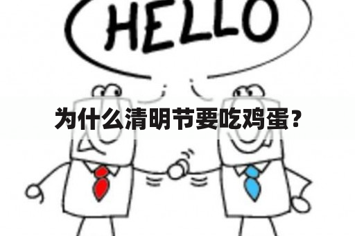 为什么清明节要吃鸡蛋？